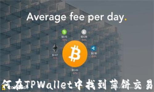 
如何在TPWallet中找到薄饼交易所