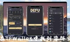 如何在TPWallet中找到薄饼交易所