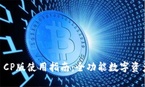 TPWallet CP版使用指南：全功能数字资产管理平台