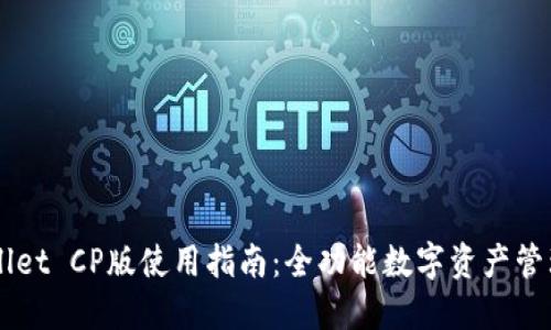 TPWallet CP版使用指南：全功能数字资产管理平台