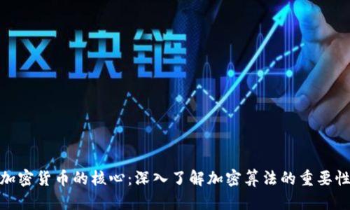 加密货币的核心：深入了解加密算法的重要性