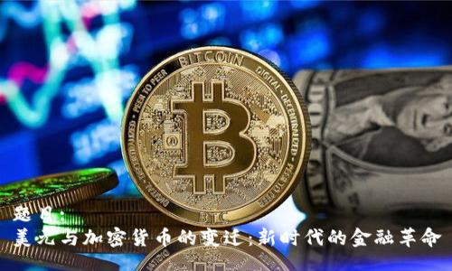 题目:
美元与加密货币的变迁：新时代的金融革命