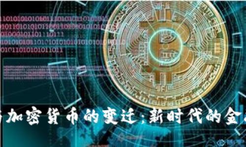 题目:
美元与加密货币的变迁：新时代的金融革命