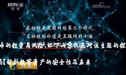 提示：由于涉及加密货币的投资与风险，以下内容只是对该主题的探讨，并不构成投资建议。

tpwallet的币会跑路吗？解析数字资产的安全性及未来