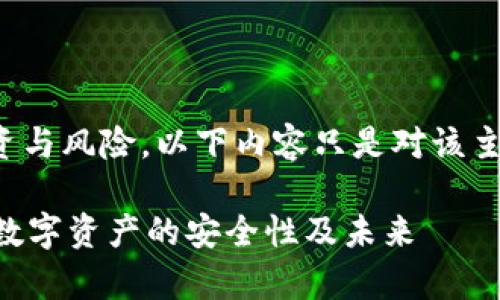 提示：由于涉及加密货币的投资与风险，以下内容只是对该主题的探讨，并不构成投资建议。

tpwallet的币会跑路吗？解析数字资产的安全性及未来