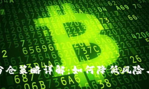 加密货币分仓策略详解：如何降低风险与提高收益