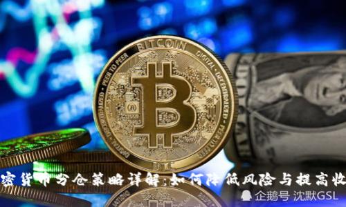 加密货币分仓策略详解：如何降低风险与提高收益