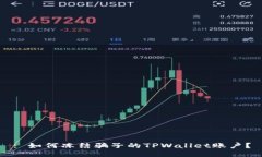 : 如何冻结骗子的TPWallet账户？