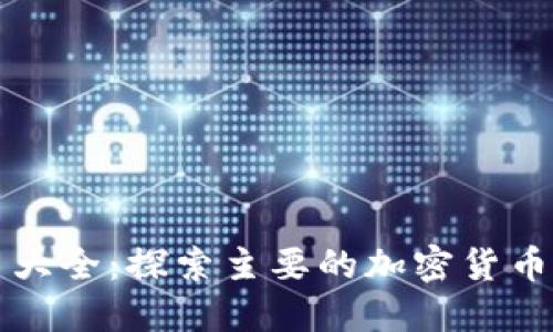 加密货币大全：探索主要的加密货币及其应用