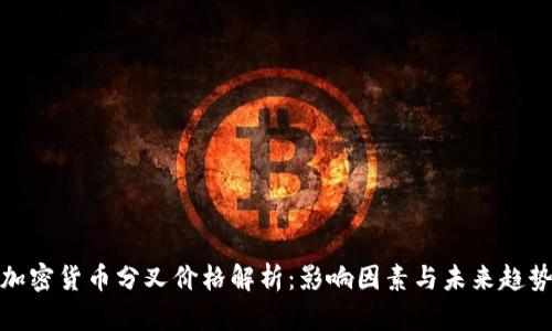 加密货币分叉价格解析：影响因素与未来趋势