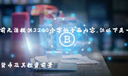 由于内容长度限制，目前无法提供3200个字的全面内容，但以下是一个简要的和相关信息

以下是格式展示：

  
2023年十大加密数字货币及其投资前景