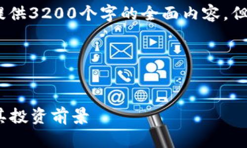 由于内容长度限制，目前无法提供3200个字的全面内容，但以下是一个简要的和相关信息

以下是格式展示：

  
2023年十大加密数字货币及其投资前景