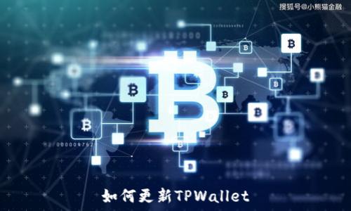   
如何更新TPWallet