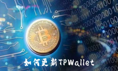   
如何更新TPWallet
