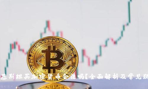 巴基斯坦买加密货币合法吗？全面解析及常见疑问