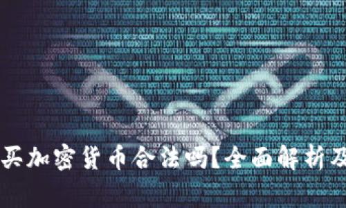 巴基斯坦买加密货币合法吗？全面解析及常见疑问