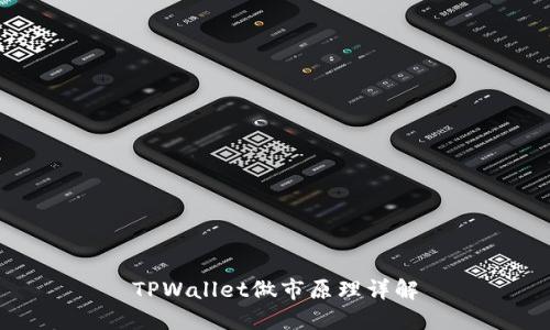 TPWallet做市原理详解