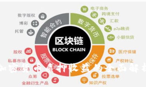 加密货币质押收益的全面解析