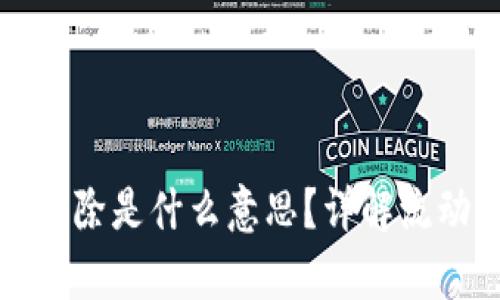 tpwallet流动池移除是什么意思？详解流动池的概念与操作