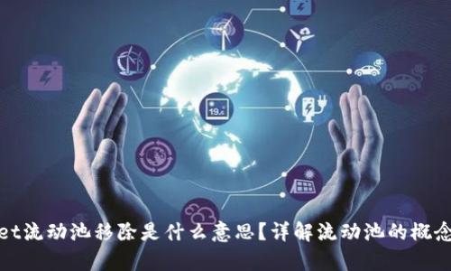 tpwallet流动池移除是什么意思？详解流动池的概念与操作