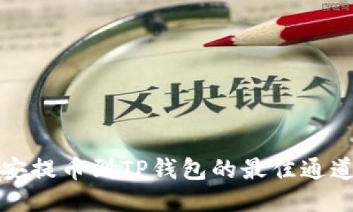从币安提币到TP钱包的最佳通道指南