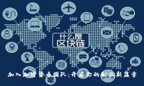 加入加密货币团队：开启你的职业新篇章