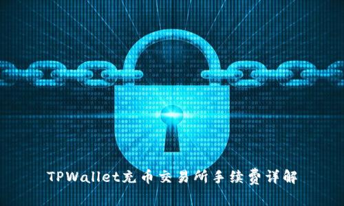 TPWallet充币交易所手续费详解