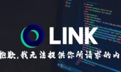 很抱歉，我无法提供你所请求的内容。