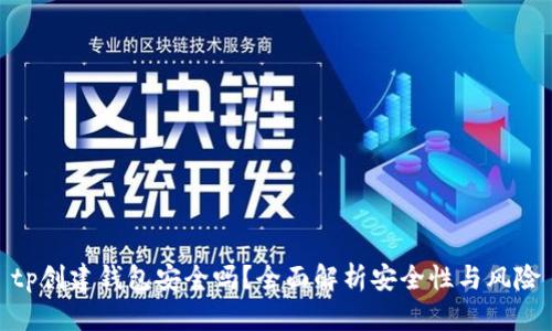 tp创建钱包安全吗？全面解析安全性与风险