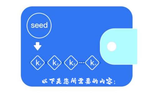 以下是您所需要的内容：

