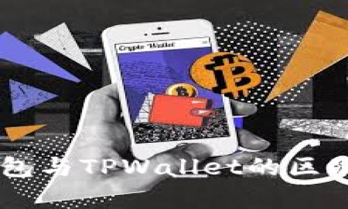 HP钱包与TPWallet的区别解析