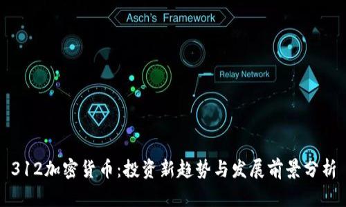 312加密货币：投资新趋势与发展前景分析