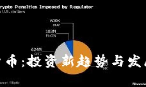 312加密货币：投资新趋势与发展前景分析