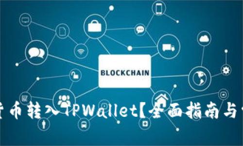 如何将数字货币转入TPWallet？全面指南与常见问题解答