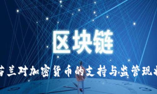 芬兰对加密货币的支持与监管现状