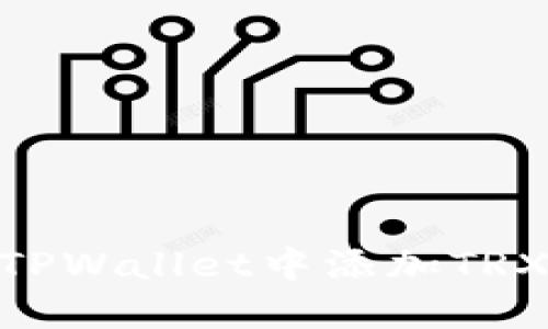 如何在TPWallet中添加TRX（Tron）
