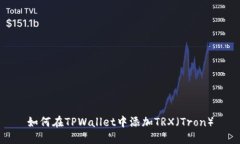 如何在TPWallet中添加TRX（Tron）