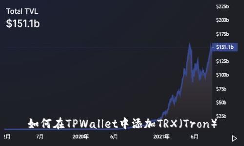 如何在TPWallet中添加TRX（Tron）