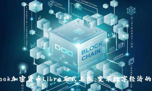 Facebook加密货币Libra正式上线：变革数字经济的新力量