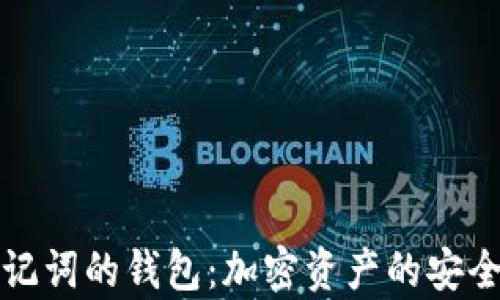 
有助记词的钱包：加密资产的安全之道