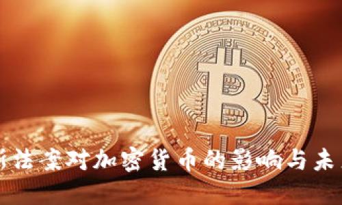 俄罗斯法案对加密货币的影响与未来展望