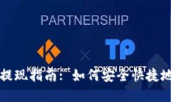 TPWallet提现指南: 如何安全快捷地提取资金