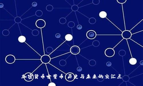 加密货币古董币：历史与未来的交汇点