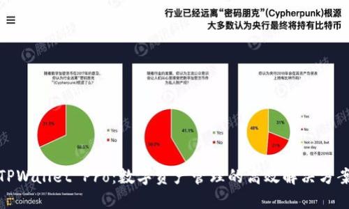 TPWallet Pro：数字资产管理的高效解决方案