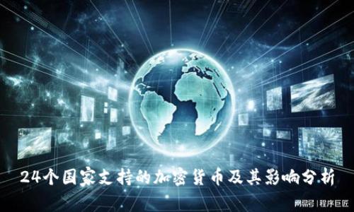 24个国家支持的加密货币及其影响分析