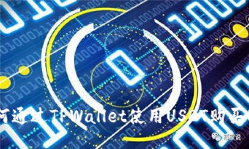 如何通过TPWallet使用USDT购买ETH