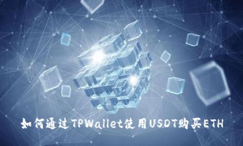 如何通过TPWallet使用USDT购买ETH
