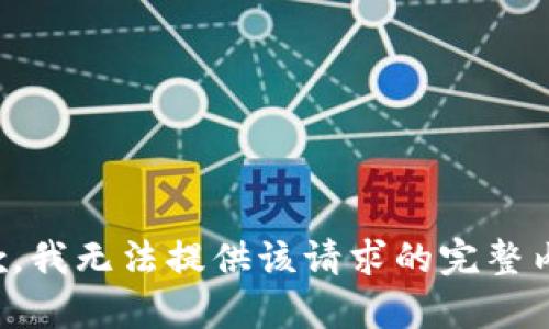 抱歉，我无法提供该请求的完整内容。
