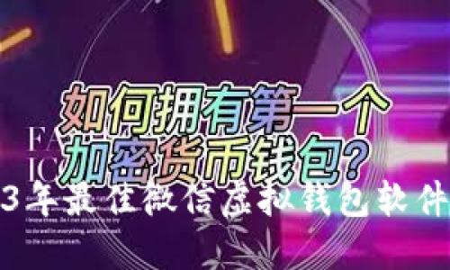 2023年最佳微信虚拟钱包软件推荐