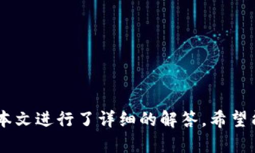   TPWallet USDT 地址查询指南 / 
 guanjianci TPWallet, USDT, 钱包地址 /guanjianci 

在数字货币的交易过程中，钱包地址的正确性至关重要，因为每一个地址都有可能关联着巨额的资产。作为一个流行的数字钱包，TPWallet 支持多种加密货币的存储和转账，其中包括广受欢迎的 USDT（泰达币）。那么，如何在 TPWallet 中找到 USDT 地址呢？在这篇文章中，我们将详细探讨这个问题，帮助用户更好地理解和使用 TPWallet。与此同时，我们还将回答与 TPWallet 和 USDT 相关的一些常见问题，为大家提供全面的指导。

一、了解 TPWallet 和 USDT

TPWallet 是一款功能丰富的数字货币钱包，它允许用户存储、管理和交易各种加密货币，包括 USDT。USDT（Tether）是一种基于区块链的稳定币，其价值通常与美元保持1:1的比例，因而被广泛用于交易所之间的资金转移和资产保值。

TPWallet 将用户的数字资产安全地存储在区块链上，用户可以方便地生成和管理钱包地址。在 TPWallet 中，每个用户都可以为其每种数字货币创建独立的地址，因此找到并管理 USDT 地址是使用 TPWallet 的一部分基本操作。

二、如何找到 TPWallet 中的 USDT 地址

获取 TPWallet 中的 USDT 地址其实相当简单，牢牢掌握以下步骤，你就能轻松找到你的 USDT 地址：

1. **下载并安装 TPWallet**：如果你还没有安装 TPWallet，请前往官方应用商店下载，支持 Android 和 iOS 系统，或者直接访问 TPWallet 的官方网站。

2. **创建或导入钱包**：安装完成后，你可以选择创建一个新钱包或导入已经存在的钱包。如果是新用户，确保妥善保存助记词；若是导入，输入相应的信息即可。

3. **选择 USDT 选项**：在 TPWallet 主界面上，你会看到不同的数字货币选项，寻找并点击 USDT 图标。

4. **查看钱包地址**：在 USDT 钱包界面，你将看到你的 USDT 地址。这通常是一个以“T”开头的一串字符，也可能是 QR 码，方便进行扫描。

5. **复制地址**：点击复制按钮，复制你的 USDT 地址，确保在进行转账或交易时准确无误。

以上是简单的步骤，但也需要注意的是，任何类型的金融交易都需要尽量避免网络钓鱼等风险，确保你使用的是官方渠道访问 TPWallet。

三、常见问题解答

h4问题一：TPWallet 是否安全？/h4

安全性是每个加密货币钱包用户最关心的议题。TPWallet 的安全性与其他的钱包相比，其特点主要体现在以下几个方面：

首先，TPWallet 采用了先进的加密技术来保护用户的私钥和助记词。每个用户的私钥均会在本地生成，并且不会上传至服务器，这意味着用户对自己的资产拥有最终的控制权。同时，TPWallet 提供了两步验证功能，增加了账户安全层次，确保即使密码遭遇泄漏，黑客也难以顺利进入账户。

其次，TPWallet 不仅定期进行安全审计，还会及时修复已知的安全漏洞，确保用户的资产在任何情况下都能够安全存储。此外，用户在操作过程中，良好的习惯，例如定期更改密码，不随便下载未经验证的应用程序，也会显著提升钱包安全。

最后，TPWallet 社区活跃，用户可以随时在官方渠道获得最新的安全动态及建议，有效降低因操作不当导致的资产损失风险。

h4问题二：TPWallet 的手续费是多少？/h4

TPWallet 的手续费结构较为透明，这影响着用户在进行交易时的成本。一般来说，TPWallet 的手续费主要包括以下几类：

1. **网络手续费**：无论使用哪个钱包进行转账，都需支付一定的网络手续费。这是由于区块链网络为了维持其运作所收取的费用，JPWallet 通常会根据施工繁忙程度动态调整。以 USDT 为例，网络手续费可能会因区块链的繁忙与否而变化。

2. **交易手续费**：TPWallet 在进行某些特定的服务或交易时，可能会收取额外的交易手续费。这部分费用通常是 TPWallet 的收入来源之一，具体收费标准用户可以在 TPWallet 的官网或应用中查询到。

3. **提现手续费**：如果用户将资产从 TPWallet 提现至传统银行账户，可能需要支付提现手续费。这部分费用通常由相关的金融服务机构收取。

用户在使用 TPWallet 时，了解相关的费用结构非常重要，以避免在转账或提现时突如其来的高费用给自己带来的困扰。

h4问题三：如果地址错误，资金会如何处理？/h4

在加密货币的交易中，地址错误是一个常见但令人痛苦的问题。由于区块链技术的不可逆转性，一旦资产转账到错误的地址，通常情况下是无法恢复的。TPWallet 的用户应该在线上交易时谨慎检查以下几点：

1. **确认地址**：在进行转账时，尽量将钱包地址复制粘贴，而不是手动输入。因为手动输入容易出现拼写错误，导致资金转至陌生地址。

2. **使用二维码**：如果可能，尽量使用二维码进行交易，这样可以确保地址不会出现任何变动。

3. **小额测试**：在进行大额转账之前，可以先尝试少量转账，确认资金是否顺利到账，再进行后续的大额交易。

总之，通过谨慎操作并做好相关确认，可以有效降低地址错误导致财产损失的风险。但一旦发生，无论是 TPWallet 还是其他任何钱包，恢复资金都几乎是不可能的。

h4问题四：TPWallet 支持的其他数字货币有哪些？/h4

TPWallet 支持多种主流的数字货币，用户在使用 TPWallet 时可以享受到各种加密资产的便利。以下是一些 TPWallet 支持的主要数字货币种类：

1. **比特币（BTC）**：作为第一个也是最广受欢迎的加密货币，比特币的市场影响力巨大，也是交易和投资的首选。

2. **以太坊（ETH）**：以太坊不仅是一种数字货币，还为构建智能合约和去中心化应用提供了基础设施，是区块链领域的一大重要组成部分。

3. **链上稳定币**（USDC、BUSD）：除了 USDT，TPWallet 也支持其他几种稳定币，适合用户进行资产保值和跨平台转账。

4. **其他山寨币**：TPWallet 还支持多种不同项目发行的加密货币，为用户提供了更多投资选择。具体支持的币种，用户可以在应用内查看，以便能根据自己的需求进行有效选择。

总之，TPWallet 除了支持 USDT 之外，还为用户提供了丰富的数字货币选择，使得用户在管理资产时更为方便，适应市场变化也相对灵活。

综上所述，TPWallet 是一个易于使用和管理的数字货币钱包。了解其操作流程和注意事项可以帮助用户更安全地交易和管理财富。同时，对于用户所关心的安全性、手续费、地址错误处理以及支持的币种，本文进行了详细的解答。希望能为广大用户提供帮助，让大家在加密货币的世界里行稳致远。